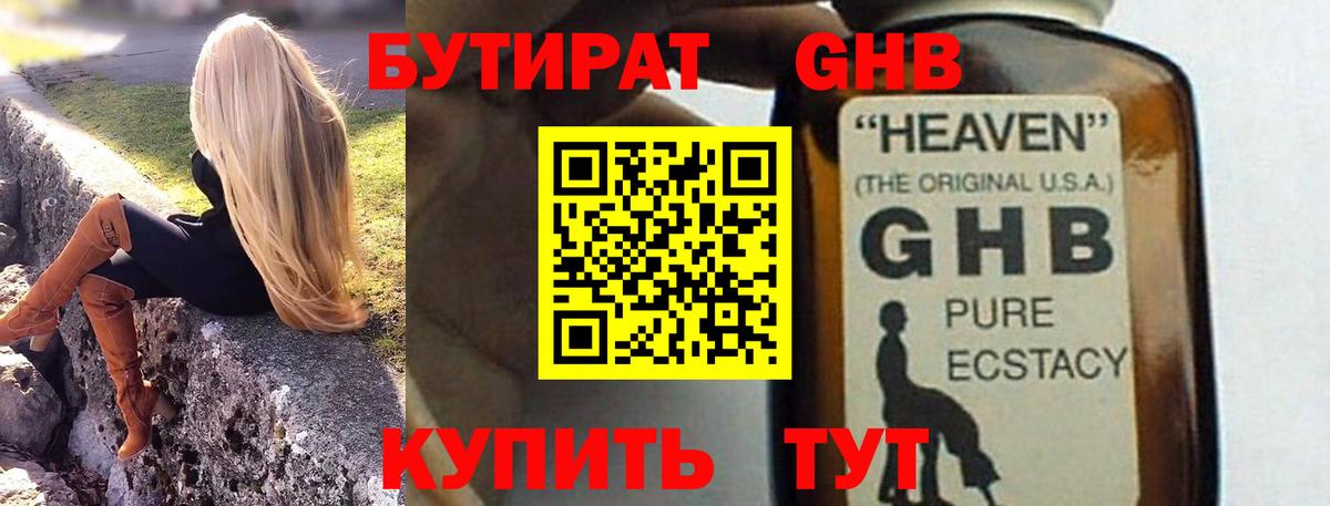 Лыткарино  БУТИРАТ бутандиол  Бутират  Вход с VPN 